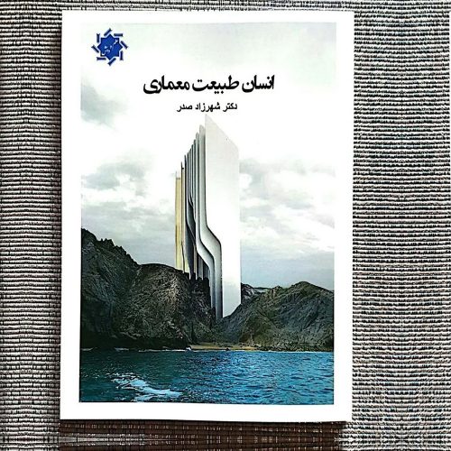 تصویر جلد کتاب انسان طبیعت معماری