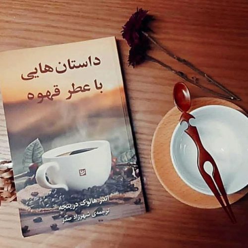 تصویر جلد کتاب داستان هایی با عطر قهوه