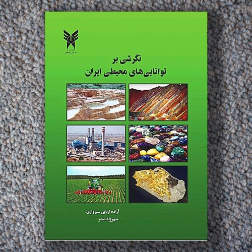 تصویر جلد کتاب نگرشی بر توان های محیطی ایران