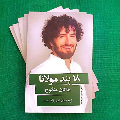 تصویر جلد کتاب ۱۸ پند مولانا
